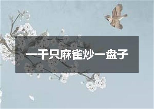 一千只麻雀炒一盘子