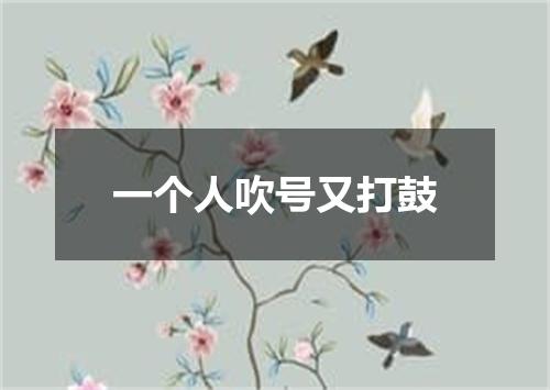 一个人吹号又打鼓