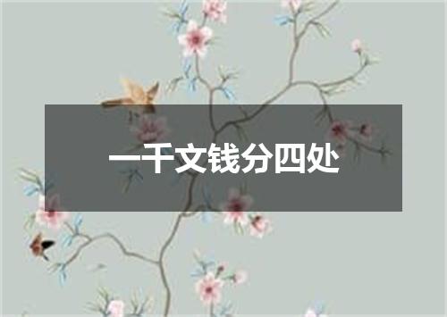 一千文钱分四处