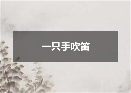 一只手吹笛