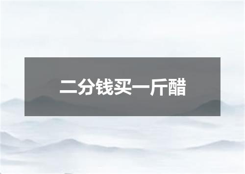 二分钱买一斤醋