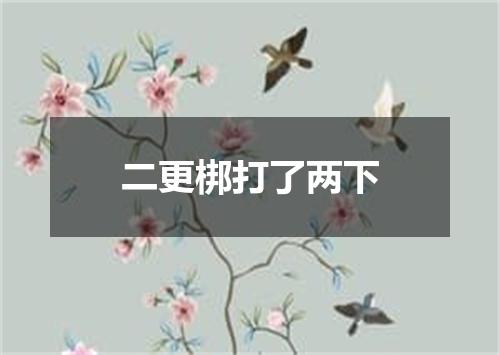二更梆打了两下