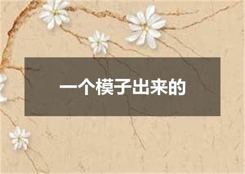一个模子出来的