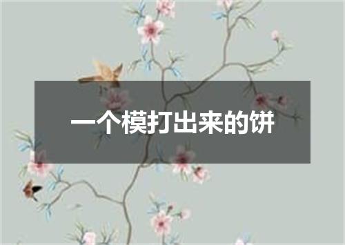 一个模打出来的饼