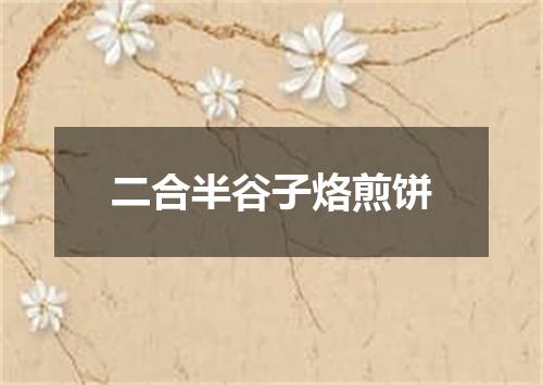 二合半谷子烙煎饼