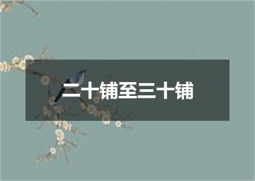 二十铺至三十铺