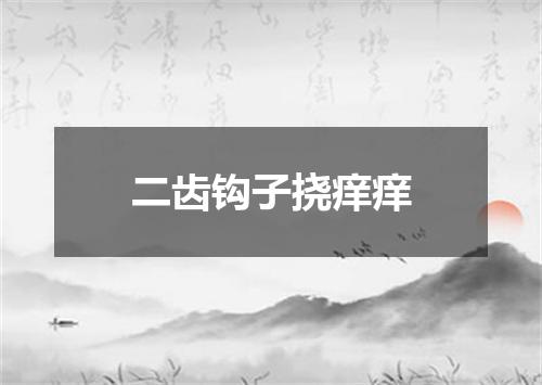 二齿钩子挠痒痒