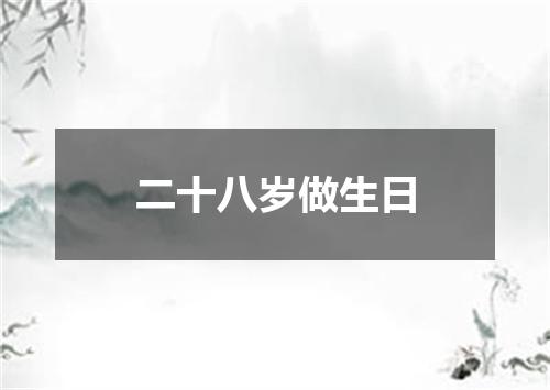 二十八岁做生日