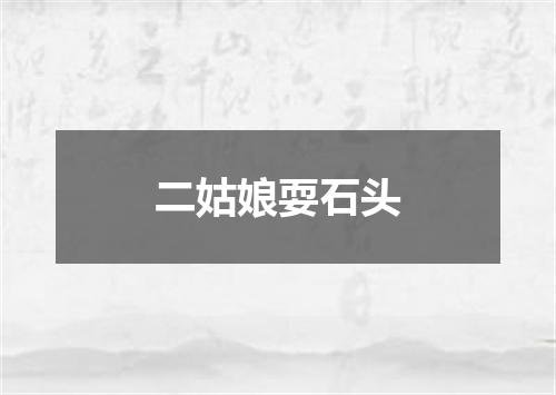 二姑娘耍石头