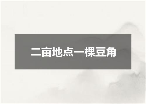 二亩地点一棵豆角