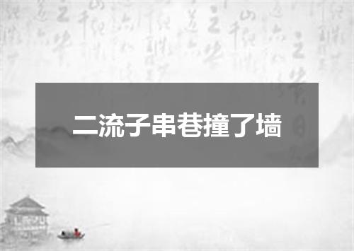 二流子串巷撞了墙