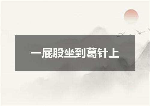 一屁股坐到葛针上