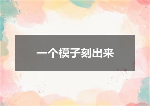 一个模子刻出来