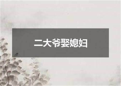 二大爷娶媳妇