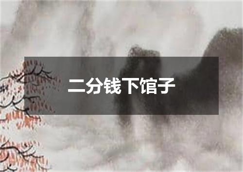 二分钱下馆子