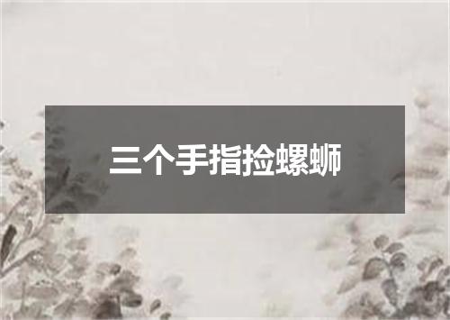 三个手指捡螺蛳