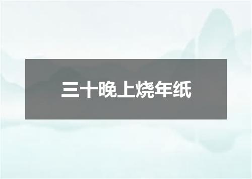 三十晚上烧年纸