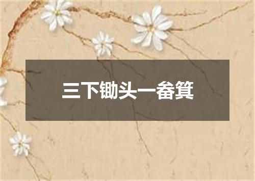 三下锄头一畚箕