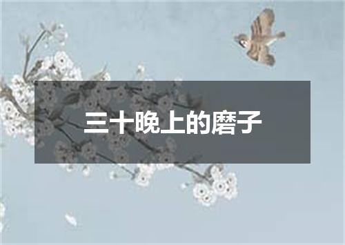 三十晚上的磨子