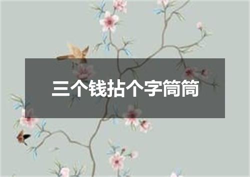 三个钱拈个字筒筒