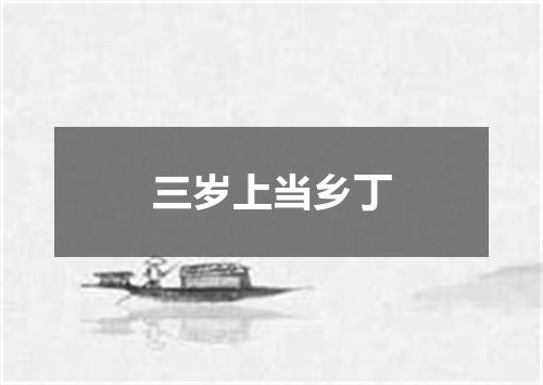 三岁上当乡丁