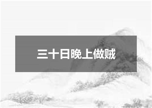 三十日晚上做贼