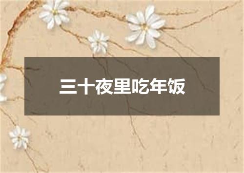 三十夜里吃年饭