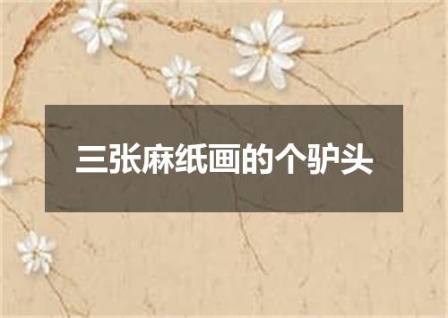 三张麻纸画的个驴头