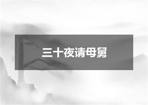 三十夜请母舅