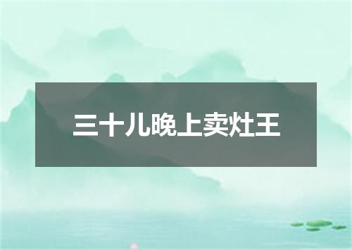 三十儿晚上卖灶王
