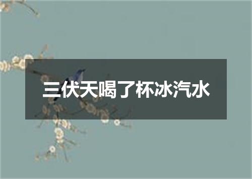 三伏天喝了杯冰汽水