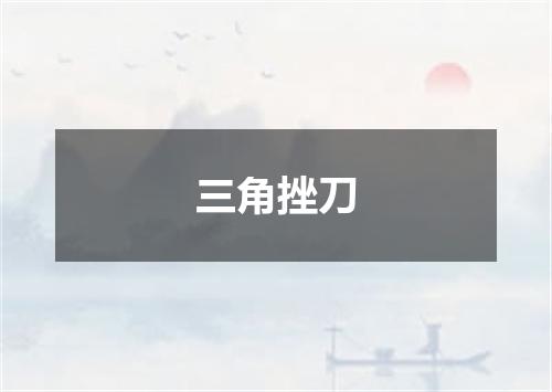 三角挫刀