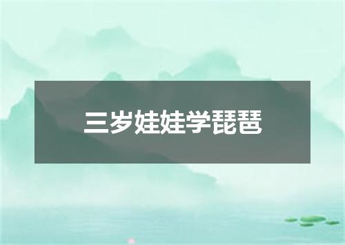 三岁娃娃学琵琶