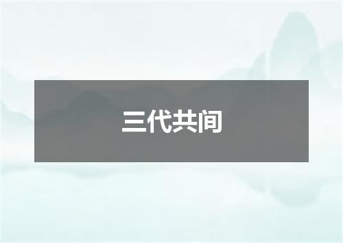 三代共间