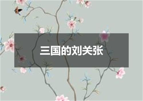 三国的刘关张