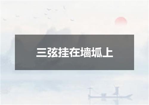 三弦挂在墙坬上