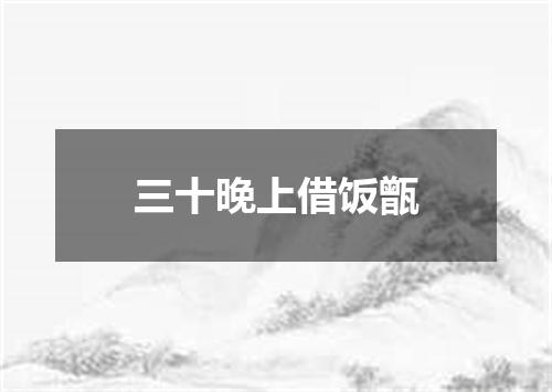 三十晚上借饭甑
