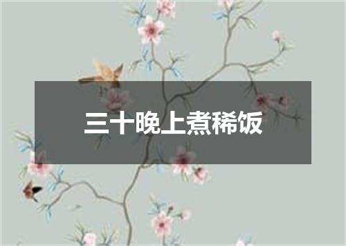 三十晚上煮稀饭