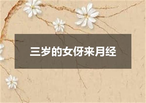 三岁的女伢来月经