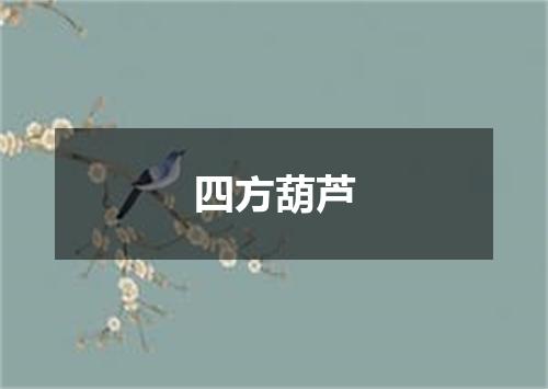 四方葫芦