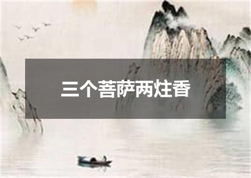 三个菩萨两炷香