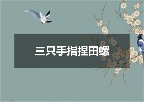 三只手指捏田螺