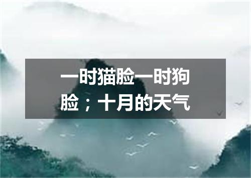 一时猫脸一时狗脸；十月的天气