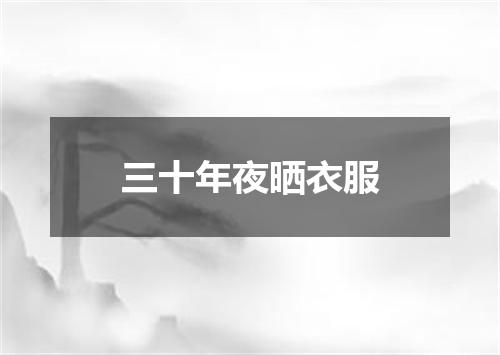 三十年夜晒衣服