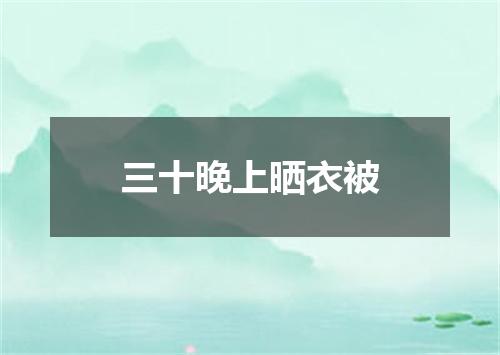 三十晚上晒衣被