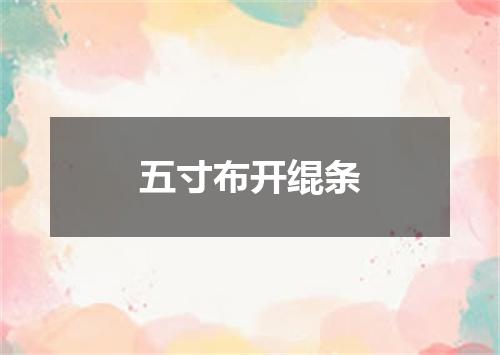 五寸布开绲条