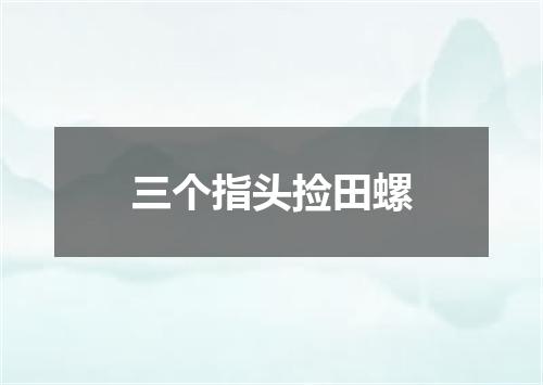 三个指头捡田螺