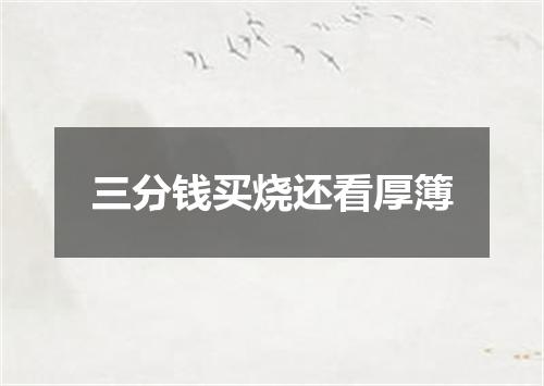 三分钱买烧还看厚簿
