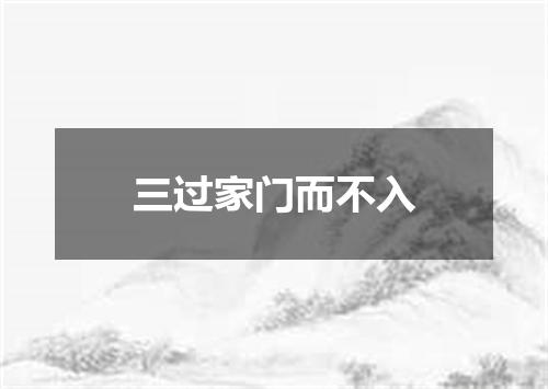 三过家门而不入