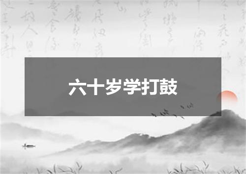 六十岁学打鼓